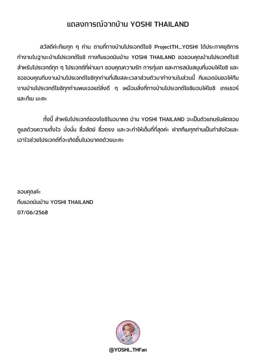YOSHI_THFan's tweet image. [ADMIN 📢] แถลงการณ์จากบ้าน YOSHI THAILAND 

เนื่องจากบ้าน @ProjectTH_YOSHI ได้ประกาศยุติการทำงานและปิดบ้าน 🙇🏻‍♀️ สำหรับ Project ต่าง ๆ เพื่อโยชิในอนาคตทางทีมบ้านเบสโยชิไทยแลนด์จะเป็นตัวแทนของทึเมทุกท่าน ในการดูแลรับผิดชอบต่อ บ้านเบสโยชิไทยแลนด์จะดำเนินทุกอย่างด้วยความซื่อสัตย์…