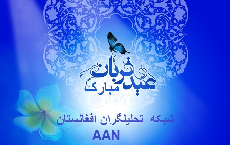 شبکه تحلیلگران افغانستان حلول پرمیمنت عید سعید قربان را به تمام همکاران،خوانندگان عزیز،مردم متدین افغانستان و کافه ی امت اسلامی تبریک و تهنیت عرض نموده و آرزو می کندقربانی های شما در دربار خداوند متعال قبول گردد و برکات این عید قربان ثبات و رفاه را برای افغانستان به ارمغان آورد.