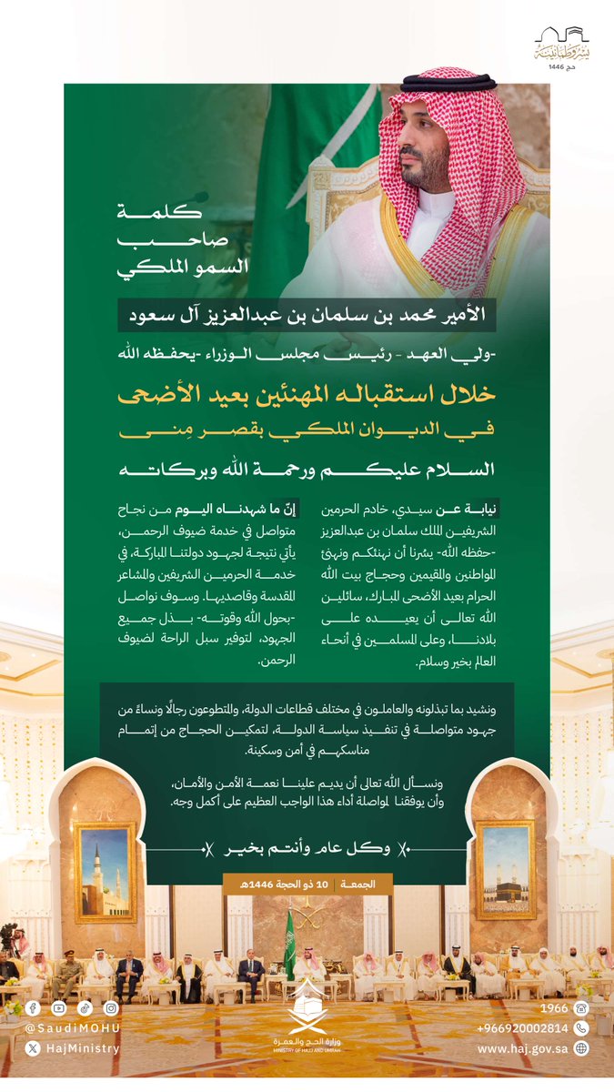 HajMinistry's tweet photo. سمو #ولي_العهد خلال استقباله المهنئين بـ #عيد_الأضحى في الديوان الملكي بقصر مِنى:

" إنّ ما شهدناه اليوم من نجاح متواصل في خدمة ضيوف الرحمن، يأتي نتيجة لجهود دولتنا المباركة، في خدمة الحرمين الشريفين والمشاعر المقدسة وقاصديها".

#يسر_وطمأنينة https://t.co/wi8cL4PlhF