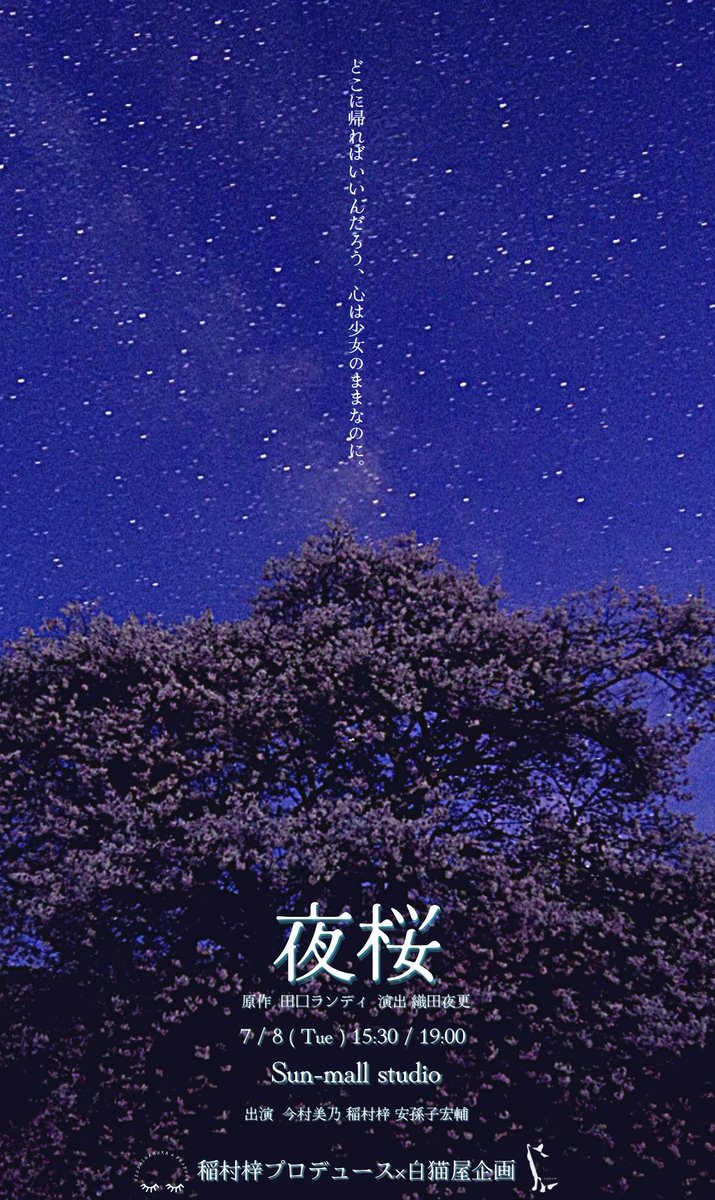 📢田口ランディさんの短編小説を舞台化 「夜桜」 7月8日(火)サンモール