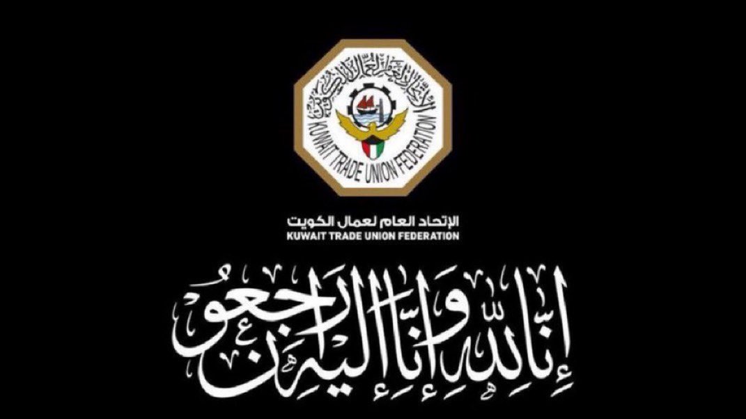 مشاركة عزاء |
يقدم رئيس الإتحاد العام لعمال الكويت
م. صباح عيد العقاب
وأعضاء المجلس التنفيذي
والإتحادات المهنية
والنقابات العُمالية
والحركة العُمالية النقابية الكويتية
والطبقة العاملة في دولة الكويت
أحر التعازي القلبية للأخ
يعقوب يوسف محمد
رئيس الإتحاد الحر
لنقابات عمال البحرين