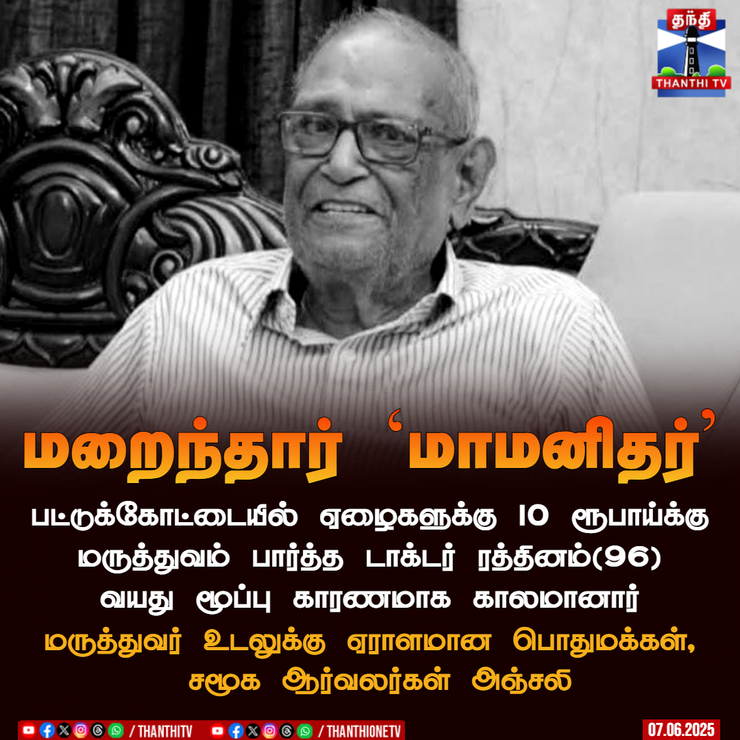 ThanthiTV's tweet photo. மறைந்தார் `மாமனிதர்’

பட்டுக்கோட்டையில் ஏழைகளுக்கு 10 ரூபாய்க்கு மருத்துவம் பார்த்த டாக்டர் ரத்தினம்(96) வயது மூப்பு காரணமாக காலமானார்

மருத்துவர் உடலுக்கு ஏராளமான பொதுமக்கள், சமூக ஆர்வலர்கள் அஞ்சலி

#pattukottai #greatdoctor #pattukottaidoctor #10rupeedoctor https://t.co/97rxLT2qlb