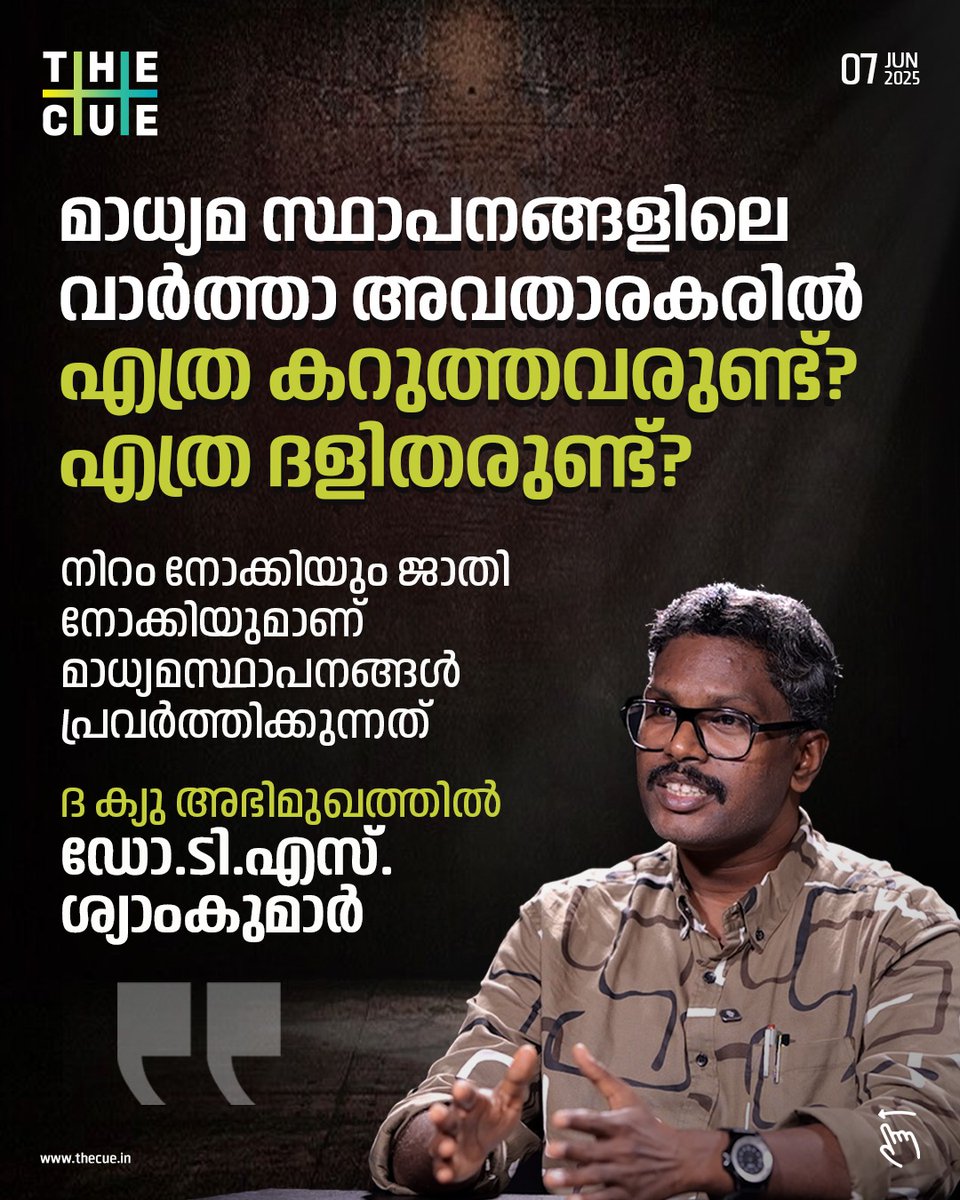 thecueofficial's tweet image. WATCH: youtu.be/2aj8QB6w2jQ
നിറം നോക്കിയും ജാതി നോക്കിയുമാണ് കേരളത്തിലെ മാധ്യമസ്ഥാപനങ്ങള്‍ പ്രവര്‍ത്തിക്കുന്നത്. എത്ര മാധ്യമങ്ങളിലെ വാര്‍ത്താ അവതാരകര്‍ കറുത്തവരും ദളിതരുമായുണ്ട്? ഡോ.ടി.എസ്.ശ്യാംകുമാര്‍ ദ ക്യു അഭിമുഖത്തില്‍.
#tsshyamkumar #CastePolitics #Progressivism #Thecue