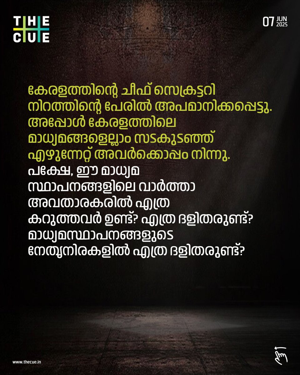thecueofficial's tweet image. WATCH: youtu.be/2aj8QB6w2jQ
നിറം നോക്കിയും ജാതി നോക്കിയുമാണ് കേരളത്തിലെ മാധ്യമസ്ഥാപനങ്ങള്‍ പ്രവര്‍ത്തിക്കുന്നത്. എത്ര മാധ്യമങ്ങളിലെ വാര്‍ത്താ അവതാരകര്‍ കറുത്തവരും ദളിതരുമായുണ്ട്? ഡോ.ടി.എസ്.ശ്യാംകുമാര്‍ ദ ക്യു അഭിമുഖത്തില്‍.
#tsshyamkumar #CastePolitics #Progressivism #Thecue