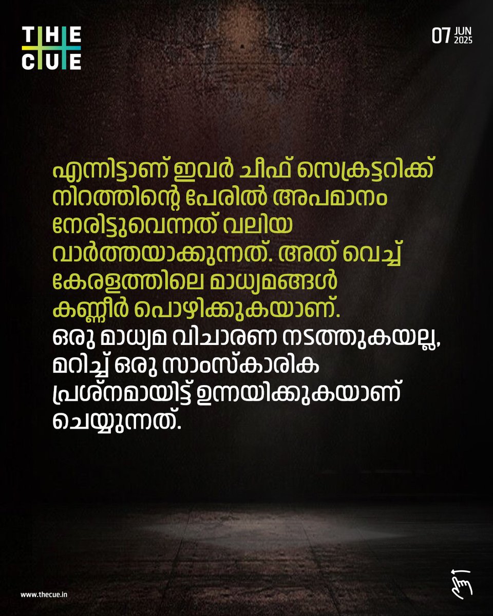 thecueofficial's tweet image. WATCH: youtu.be/2aj8QB6w2jQ
നിറം നോക്കിയും ജാതി നോക്കിയുമാണ് കേരളത്തിലെ മാധ്യമസ്ഥാപനങ്ങള്‍ പ്രവര്‍ത്തിക്കുന്നത്. എത്ര മാധ്യമങ്ങളിലെ വാര്‍ത്താ അവതാരകര്‍ കറുത്തവരും ദളിതരുമായുണ്ട്? ഡോ.ടി.എസ്.ശ്യാംകുമാര്‍ ദ ക്യു അഭിമുഖത്തില്‍.
#tsshyamkumar #CastePolitics #Progressivism #Thecue
