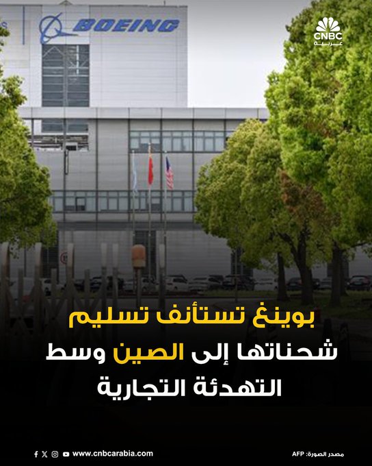 طائرة بوينغ 737 MAX جديدة، تحمل شعار الصينية Xiamen Airlines، تغادر من سياتل يوم الجمعة في أولى مراحل الرحلة التي تُستخدم لنقل الطائرات إلى مركز تسليم الشركة في الصين، وفقًا لسجلات الرحلات على موقع FlightRadar24. رئيس بوينغ كان قد أعلن نهاية الشهر الماضي بأن شركات الطيران الصينية ستستأنف تسلم طائرات بوينغ في يونيو حزيران. : #CNBC_عربية 