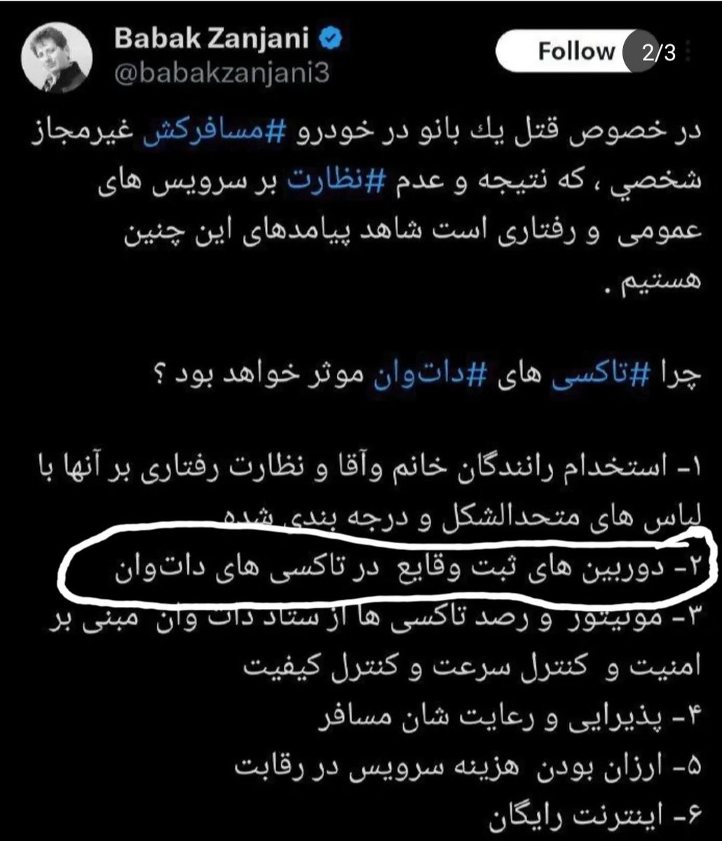 shokrani_maryam's tweet photo. تاکسی امن یا تاکسی کنترل‌گر؟

بابک زنجانی در پروژه تاکسی آنلاین دات‌وان به بند هشداردهنده‌ای اشاره کرده است؛ نصب دوربین‌های ثبت وقایع در تاکسی‌های آنلاین...

ماموریت جدید او چیست؟ تاکسی امن یا تاکسی کنترل‌گر؟! https://t.co/r86IMxS9v6