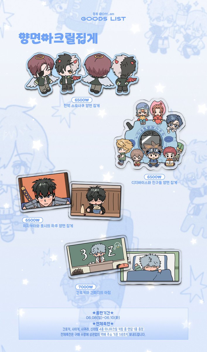 쿠션키링 &amp; 아크릴 스탠드 
📍디지몬/은혼/사카데이/윈브레/사이키
좋아하는 장르를 다모아서 🥹
🗓️06.08(일) 20시 ~ 06.10(화) 23시 59분
#rt 해주신 2분께 원하시는 캐릭터로 쿠션 키링 제작해 드립니다 ..🩵
폼 선착 5명 > 원하는 도안으로 뱃지제작 💕
🔗witchform.com/deposit_form.p…