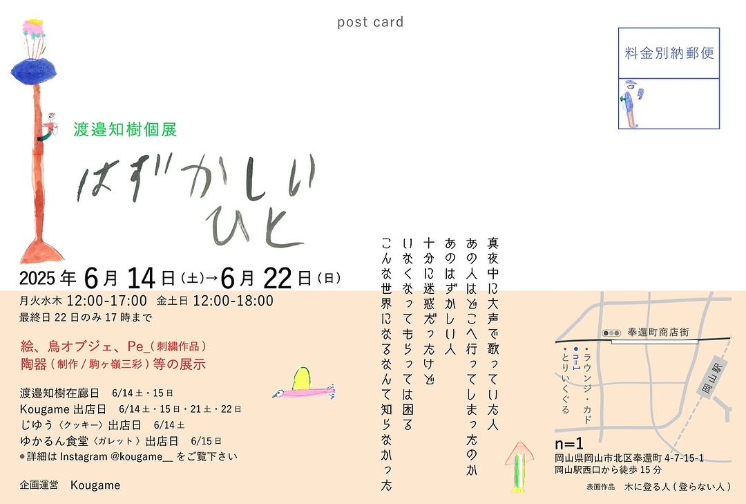 【AIR参加アーティスト　展示のご案内】

渡邉知樹さん <a href="/tomoki_w/">渡邉知樹 ／ぺぺぺ</a> （2022年AIR参加）の個展が6月14日(土)から岡山県で開催されます。
お近くの方はぜひ会場までお立ち寄りください。詳細は以下より。

＿＿＿＿＿＿＿＿＿＿＿＿＿＿＿＿＿＿＿＿

渡邉知樹個展「はずかしいひと」