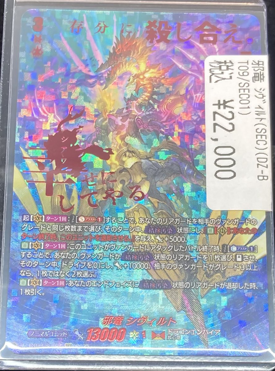 邪竜シヴィルトSEC