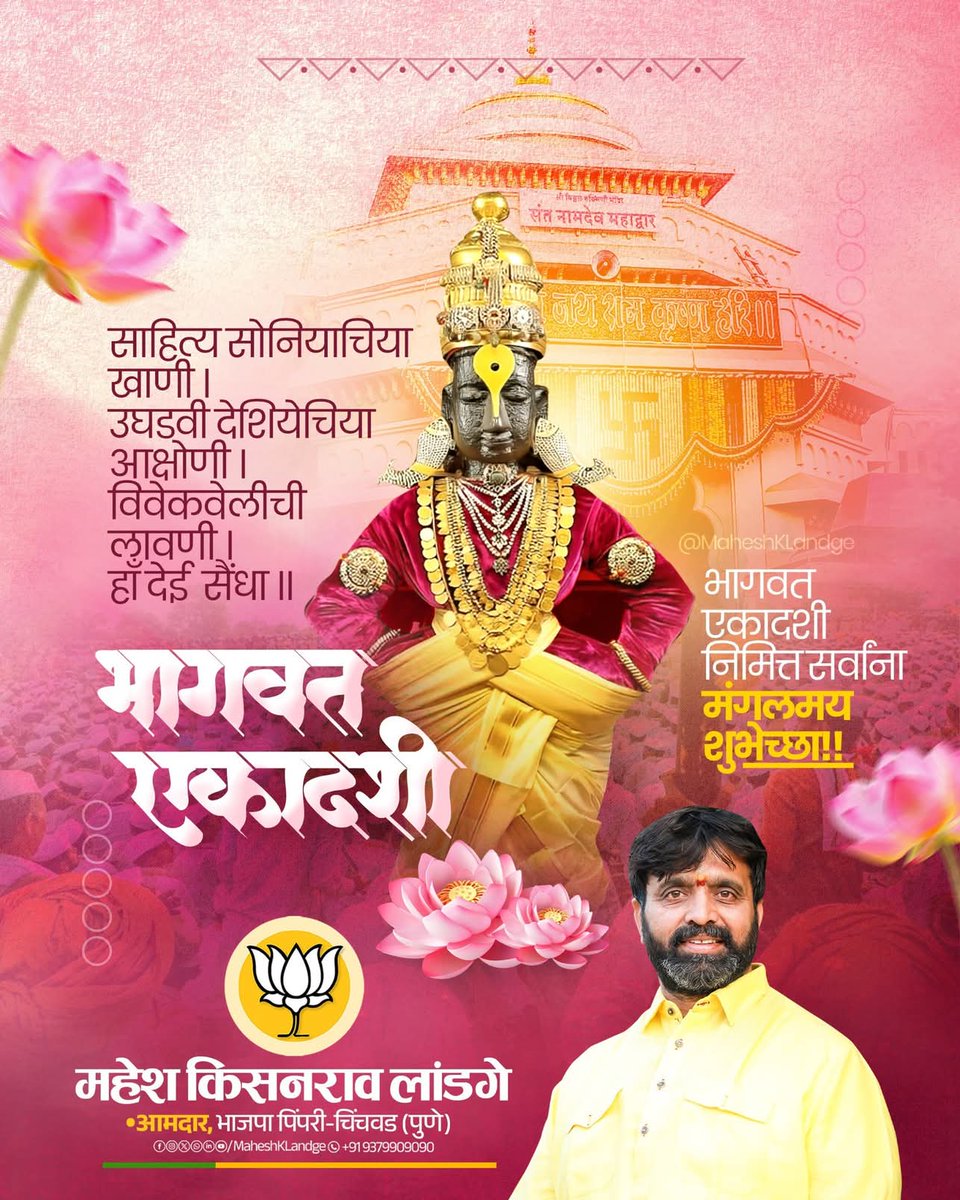 maheshklandge's tweet image. आजच्या पवित्र दिवशी
श्रीहरीच्या चरणी अर्पण करूया
आपले मन, श्रद्धा आणि भक्ती…

धर्म, सत्य, सदाचार आणि प्रेम
या चार गोष्टींचा स्वीकार करून
शुद्ध अंतःकरणाने जीवन जगू या…

🌼 भागवत एकादशीच्या मंगलमय शुभेच्छा! 🌼

#BhagwatEkadashi #EkadashiBlessings #DivineDay #SpiritualVibes