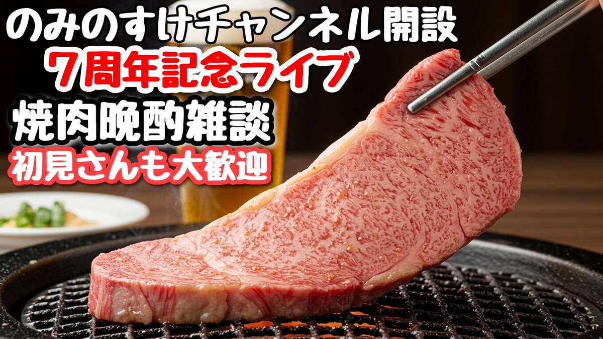 本日19時半頃から【のみのすけYouTubeチャンネル開設7周年記念ライブ】を致します。
主に焼肉晩酌雑談ライブをする予定です。
初見の方も大歓迎です！
お時間ある方は是非ご参加お待ちしております🍻
※準備により時間前後する場合がございます。
予めご了承下さい🙇
#YouTube