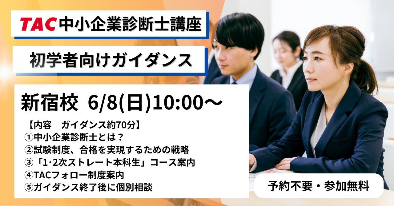 2026年合格目標 1・2次ストレート本科生 ｜TAC 中小企業診断士