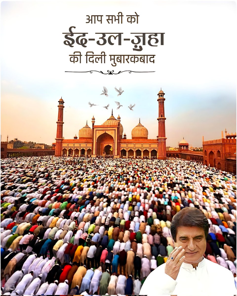 Raj Babbar (@rajbabbar23) on Twitter photo рдИрдж рдореБрдмрд╛рд░рдХ!
рддрдорд╛рдо рдЕрд╣рд▓реЗ рд╡рддрди рдХреЛ рддрд╣реЗрджрд┐рд▓ рд╕реЗ рдИрдж-рдЙрд▓-рдЕрдЬрд╝рд╣рд╛ рдХреА рджрд┐рд▓реА рдореБрдмрд╛рд░рдХрдмрд╛рдж !
рд╣рдорд╛рд░реА рджреБрдЖ рд╣реИ рдХрд┐ рдЖрдкрдХреА рдЬрд╝рд┐рдиреНрджрдЧреА рдореЗрдВ рдЦрд╝реБрд╢рд┐рдпрд╛рдБ, рдЕрдорди рдФрд░ рдмрд░рдХрдд рдХрд╝рд╛рдпрдо рд░рд╣реЗред рдЗрдВрд╕рд╛рдирд┐рдпрдд, рдИрдорд╛рди рдФрд░ рд╡рддрди рдХреА рдЦрд╝рд╛рддрд┐рд░ рдХрд╝реБрд░реНрдмрд╛рдиреА рдХрд╛ рдЬрдЬрд╝реНрдмрд╛ рд╣рдореЗрд╢рд╛ рдмреБрд▓рдВрдж рд░рд╣реЗред
рдЗрд╕ рдИрдж рдкрд░ рдЖрдкрдХреЗ рдШрд░ рдкреНрдпрд╛рд░ рдФрд░ рд╣рдорджрд░реНрджреА рдХрд╛ рд╕рд╛рдпрд╛ рдмрдирд╛ рд░рд╣реЗ рдФрд░ рдИрдж рдХреА рд╕рдЪреНрдЪреА рдИрдж рдореБрдмрд╛рд░рдХ!
рддрдорд╛рдо рдЕрд╣рд▓реЗ рд╡рддрди рдХреЛ рддрд╣реЗрджрд┐рд▓ рд╕реЗ рдИрдж-рдЙрд▓-рдЕрдЬрд╝рд╣рд╛ рдХреА рджрд┐рд▓реА рдореБрдмрд╛рд░рдХрдмрд╛рдж !
рд╣рдорд╛рд░реА рджреБрдЖ рд╣реИ рдХрд┐ рдЖрдкрдХреА рдЬрд╝рд┐рдиреНрджрдЧреА рдореЗрдВ рдЦрд╝реБрд╢рд┐рдпрд╛рдБ, рдЕрдорди рдФрд░ рдмрд░рдХрдд рдХрд╝рд╛рдпрдо рд░рд╣реЗред рдЗрдВрд╕рд╛рдирд┐рдпрдд, рдИрдорд╛рди рдФрд░ рд╡рддрди рдХреА рдЦрд╝рд╛рддрд┐рд░ рдХрд╝реБрд░реНрдмрд╛рдиреА рдХрд╛ рдЬрдЬрд╝реНрдмрд╛ рд╣рдореЗрд╢рд╛ рдмреБрд▓рдВрдж рд░рд╣реЗред
рдЗрд╕ рдИрдж рдкрд░ рдЖрдкрдХреЗ рдШрд░ рдкреНрдпрд╛рд░ рдФрд░ рд╣рдорджрд░реНрджреА рдХрд╛ рд╕рд╛рдпрд╛ рдмрдирд╛ рд░рд╣реЗ рдФрд░ рдИрдж рдХреА рд╕рдЪреНрдЪреА