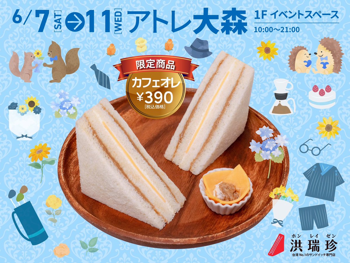 👔父の日ギフトにも！
6/7(金)〜6/11(火)
洪瑞珍サンドイッチが【アトレ大森】に出店します✨甘じょっぱい台湾サンドと本格台湾茶をぜひ🍵
📍大森アトレ 1階イベントスペース
🕙10:00〜21:00
#洪瑞珍 #ホンレイゼン #台湾サンドイッチ
#アトレ大森 #父の日 #期間限定 #台湾グルメ
