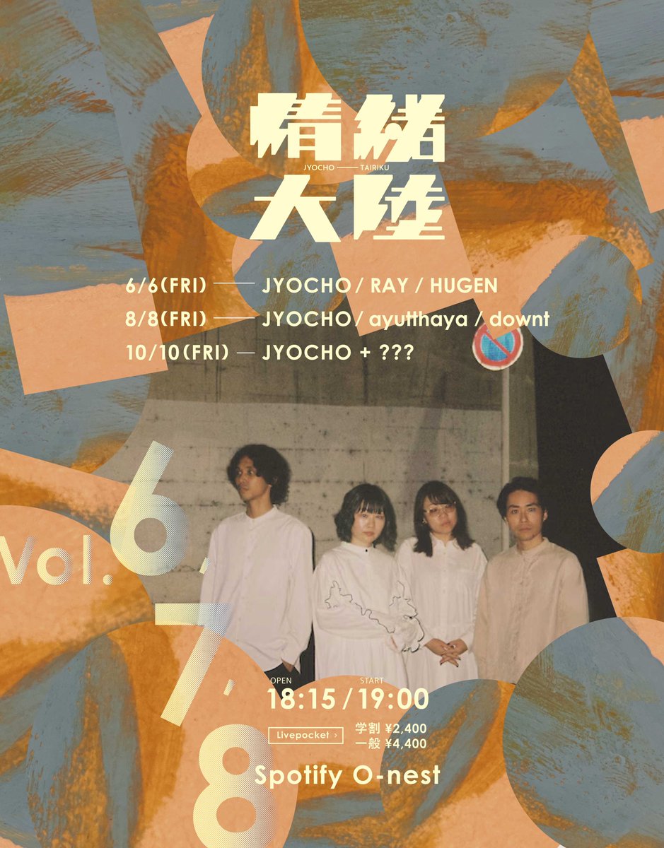 【ライブ情報追加🌏】

2025年8月8日（金）東京・Spotify O-nest
JYOCHO Presents『#情緒大陸 Vol.7』
OPEN18:15 / START19:00
TICKET 前売 ¥4,400 / 学割 ¥2,400
※ドリンク代別 ¥600

JYOCHO
ayutthaya
downt

🎫一般発売中
t.livepocket.jp/e/0808_jyochot…