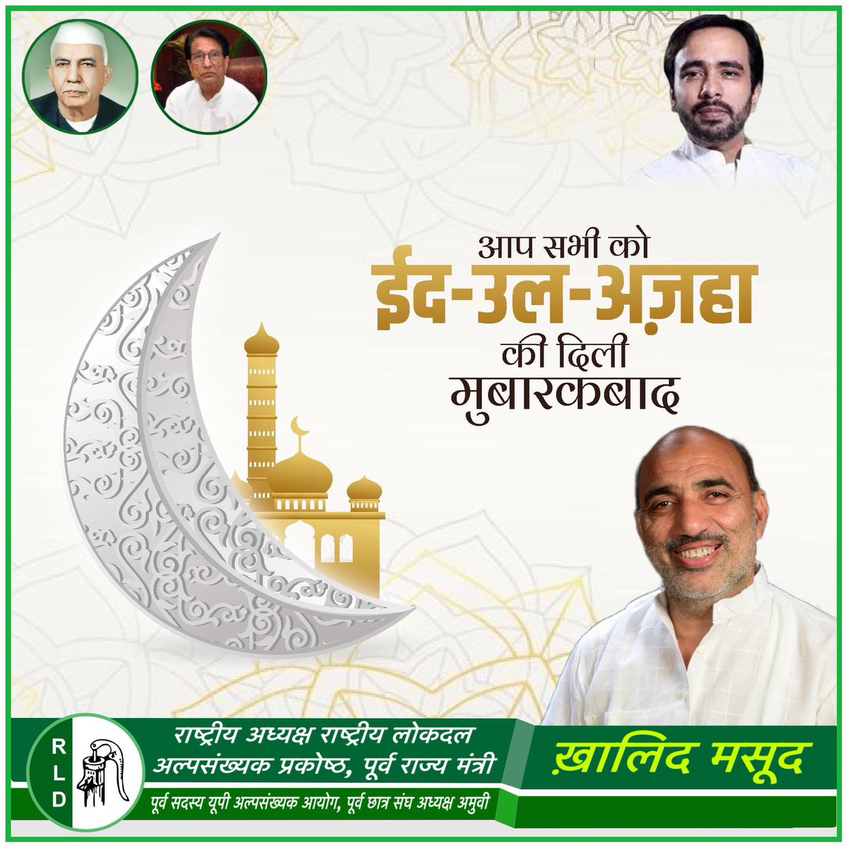 सभी देशवासियों को ईद–उल–अज़हा की दिली मुबारकबाद!

<a href="/RLDparty/">Rashtriya Lok Dal</a> <a href="/jayantrld/">Jayant Singh</a>
