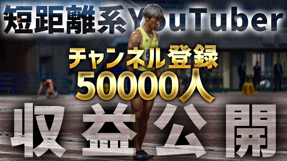 YouTube収益公開！
登録者数50,000人達成した陸上系YouTuberが夢与えます。 

youtu.be/I0vU0eJprbk?si…