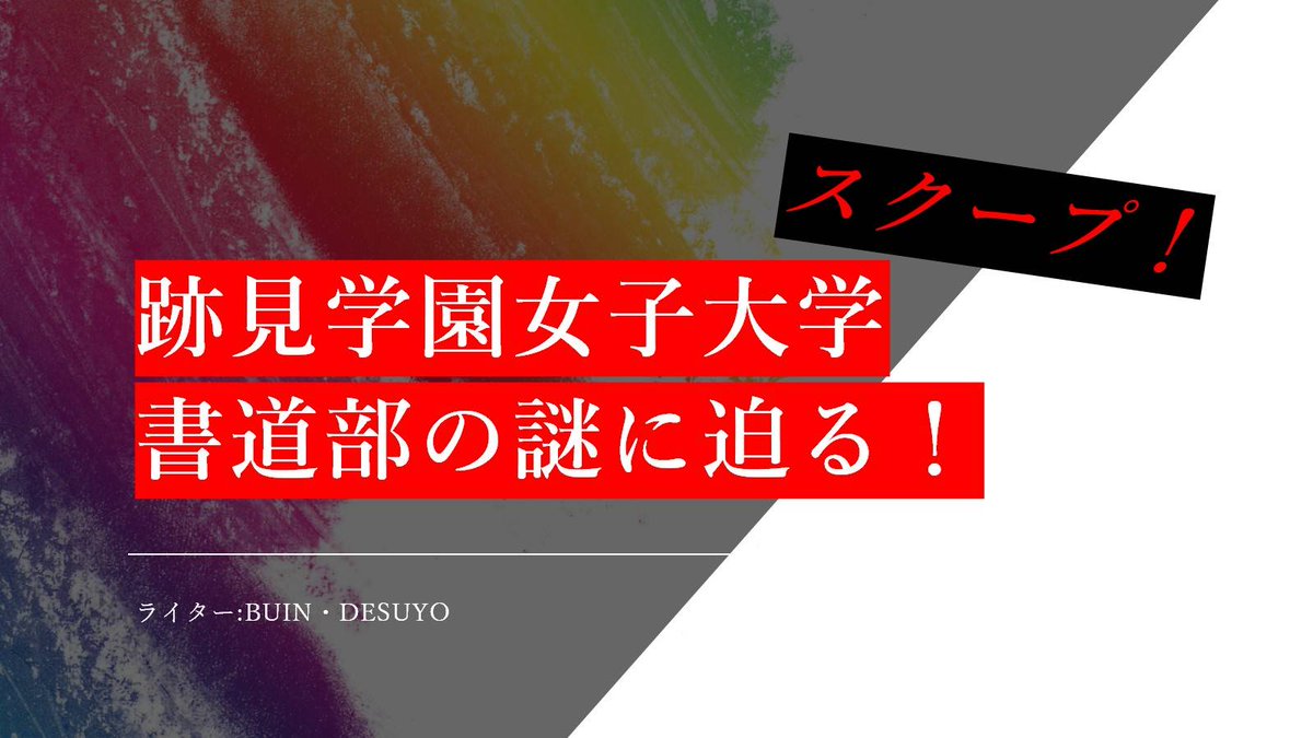 atomishodo's tweet image. 「#跡見学園女子大学
　　　　　の
#跡見書道部‥ってなんだ‥？」

と、思われている皆様へ、
なんとこんな記事が‥！🧐
一体どんなことが書かれているのやら‥

是非ともご覧ください‥！⬇️