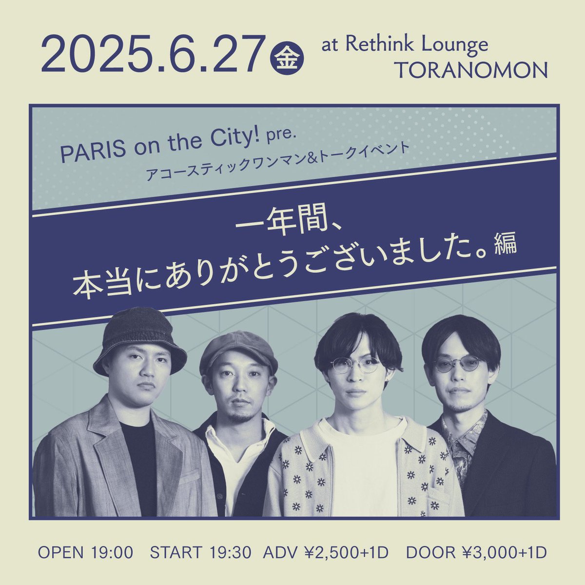 2025.6.27（金）
PARIS on the City!アコースティックワンマン&amp;トークイベント最終回！！
「一年間、本当にありがとうございました。編」

会場：Rethink Lounge TORANOMON
（r-l-t.jp/access.html）
時間：OPEN 19:00 / START 19:30
料金：前売 ¥2500＋1D

ご予約フォーム
forms.gle/JoY23ZfmvwkQrP…