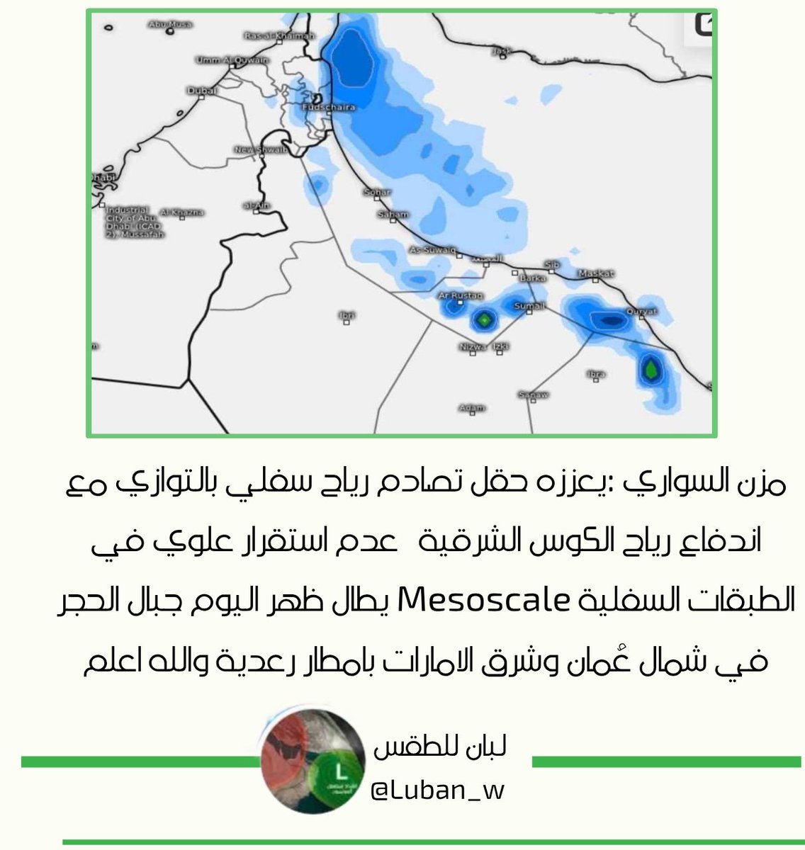 منصة لبان (@luban_w) on Twitter photo مزن السواري :
يعززه حقل تصادم رياح سفلي بالتوازي مع اندفاع رياح الكوس الشرقية .. عدم استقرار علوي في الطبقات السفلية Mesoscale يطال ظهر الغد جبال الحجر في شمال عُمان وشرق الامارات بامطار رعدية والله اعلم
<a href="/mzinelsawari/">مزن السواري</a> مزن السواري :
يعززه حقل تصادم رياح سفلي بالتوازي مع اندفاع رياح الكوس الشرقية .. عدم استقرار علوي في الطبقات السفلية Mesoscale يطال ظهر الغد جبال الحجر في شمال عُمان وشرق الامارات بامطار رعدية والله اعلم
<a href="/mzinelsawari/">مزن السواري</a>