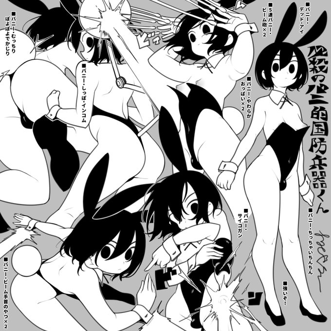 (※R-18♂)必殺のバニ的国防兵器くん 