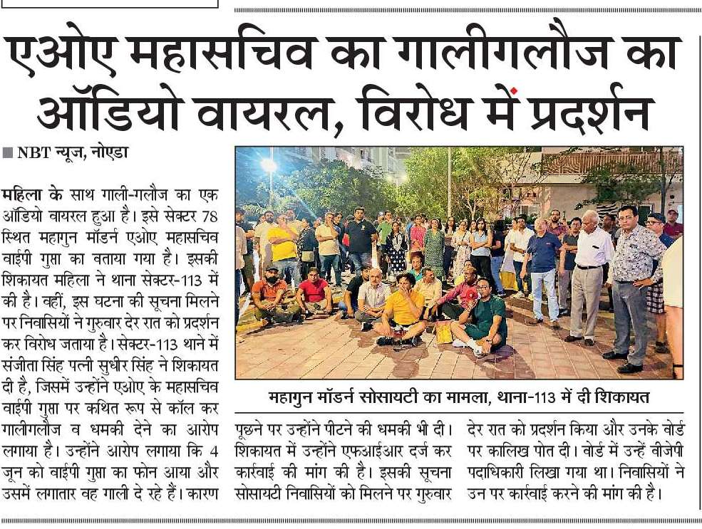Ambrish Tripathi (@adtambrish) on Twitter photo - सेक्टर 78 महागुन मॉडर्न सोसायटी के एओए महासचिव का गाली गलौज करता हुआ ऑडियाे वायरल।
- पीड़ित ने थाना सेक्टर 113 में दी शिकायत, निवासियों ने किया सोसायटी में प्रदर्शन, अपने आपको बीजेपी का नेता बताता है आरोपी।
<a href="/NBTDilli/">NBT Dilli</a>
<a href="/noidapolice/">POLICE COMMISSIONERATE GAUTAM BUDDH NAGAR</a>
<a href="/Uppolice/">UP POLICE</a>
<a href="/CMOfficeUP/">CM Office, GoUP</a> - सेक्टर 78 महागुन मॉडर्न सोसायटी के एओए महासचिव का गाली गलौज करता हुआ ऑडियाे वायरल।
- पीड़ित ने थाना सेक्टर 113 में दी शिकायत, निवासियों ने किया सोसायटी में प्रदर्शन, अपने आपको बीजेपी का नेता बताता है आरोपी।
<a href="/NBTDilli/">NBT Dilli</a>
<a href="/noidapolice/">POLICE COMMISSIONERATE GAUTAM BUDDH NAGAR</a>
<a href="/Uppolice/">UP POLICE</a>
<a href="/CMOfficeUP/">CM Office, GoUP</a>
