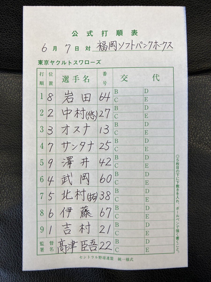 6月7日(土)
vs.福岡ソフトバンクホークス
スワローズ本日のスタメン
#swallows
#捲土重来