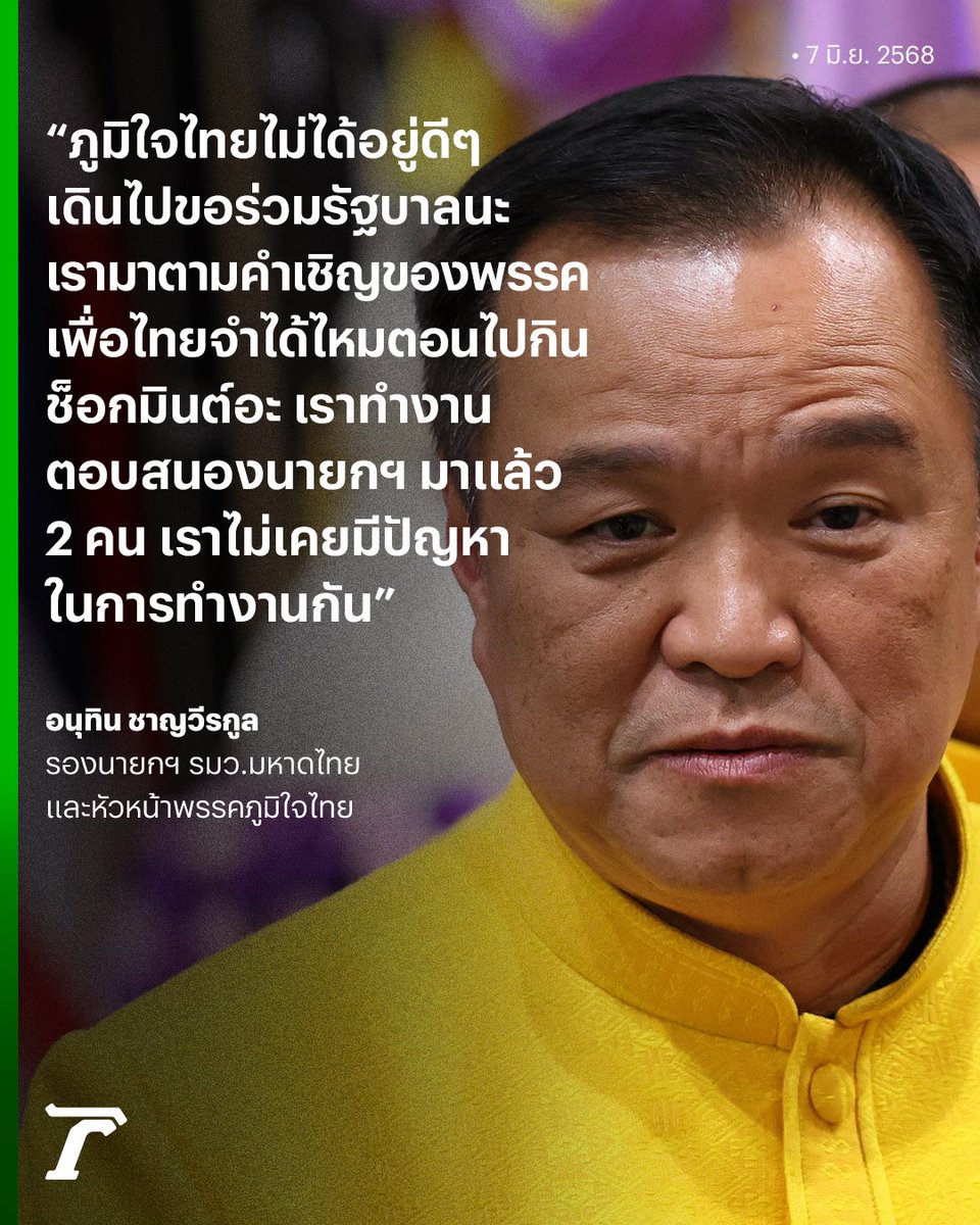 "อนุทิน" ทวงสัญญาช็อกมินต์ บอกข้อตกลงจบตั้งแต่ตอนนั้นแล้ว ยันไม่ย้ายกระทรวงไปไหน หลัง #ทักษิณ ขอคืนกระทรวงมหาดไทย ลั่น #พรรคภูมิใจไทย ไม่ได้เดินไปขอร่วมรัฐบาล แต่มาตามคำเชิญของ #พรรคเพื่อไทย 

#อนุทินชาญวีรกูล #ปรับครม #เฉพาะกิจไทยรัฐออนไลน์ #ไทยรัฐออนไลน์