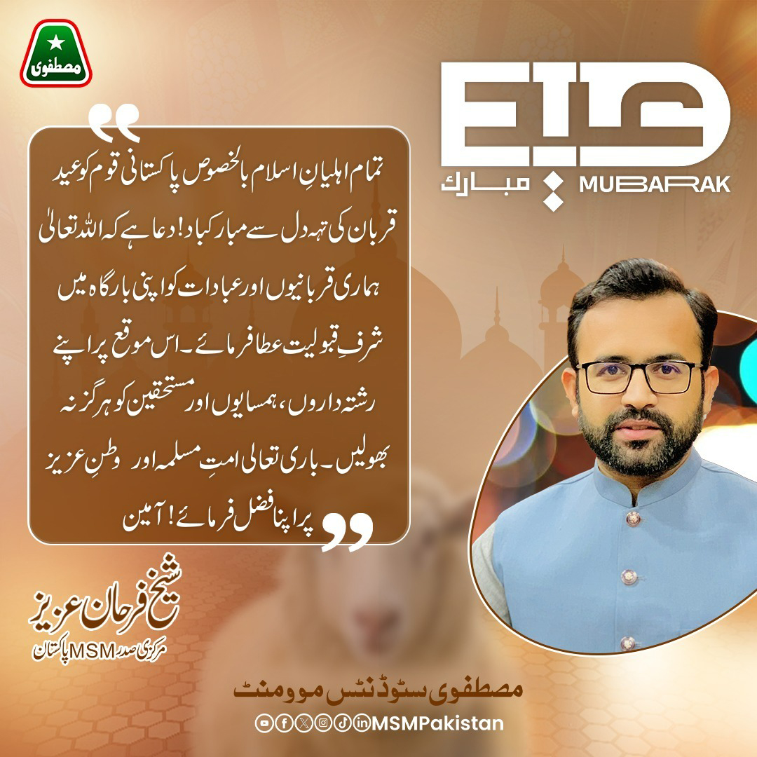 تمام اہلیانِ اسلام بالخصوص پاکستانی قوم کو عید قربان کی تہہ دل سے مبارکباد! دعا ہے کہ اللہ تعالیٰ ہماری قربانیوں اور عبادات کو اپنی بارگاہ میں شرف قبولیت عطا فرمائے ۔ اس موقع پر اپنے رشتہ داروں ، ہمسایوں اور مستحقین کو ہرگز نہ بھولیں۔ باری تعالی امت مسلمہ اور وطن عزیز پر اپنا فضل