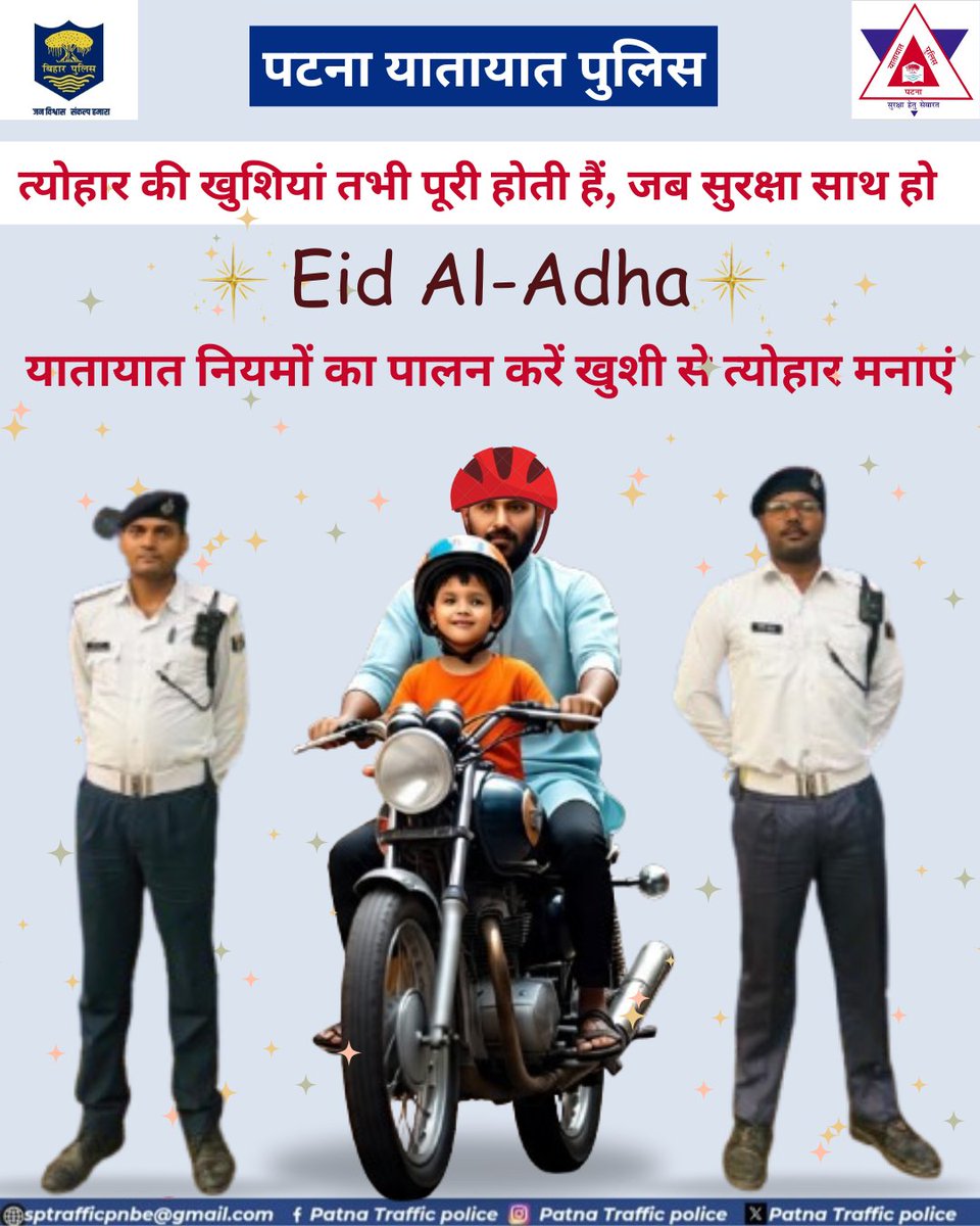 त्योहार की खुशियां तभी पूरी होती हैं, जब सुरक्षा साथ हो 
Eid Al-Adha
यातायात नियमों का पालन करें खुशी से त्योहार 
मनाएं
<a href="/bihar_police/">Bihar Police</a> 
<a href="/PatnaPolice24x7/">Patna Police</a> 
<a href="/dm_patna/">District Administration Patna</a>