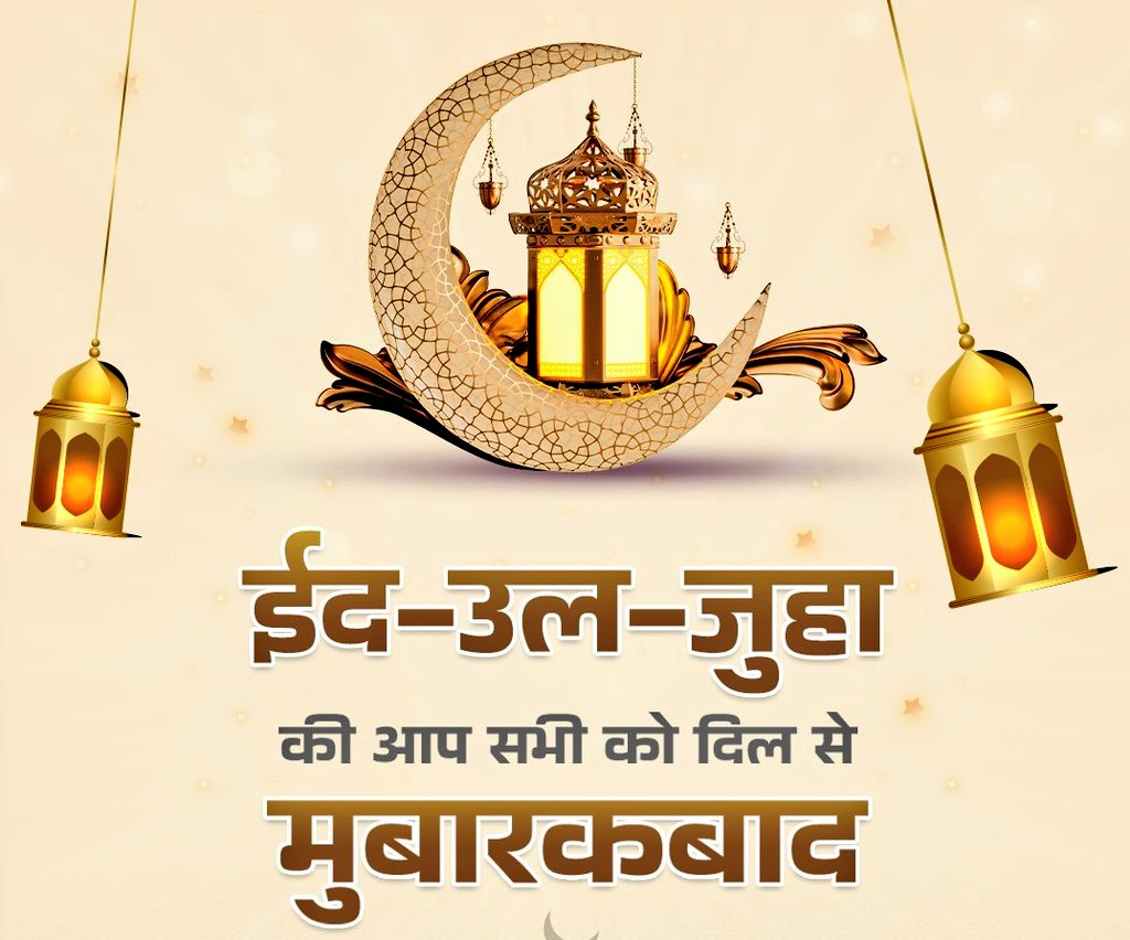 आप सभी को ईद-उल-जुहा (बकरीद) की मुबारकबाद..!