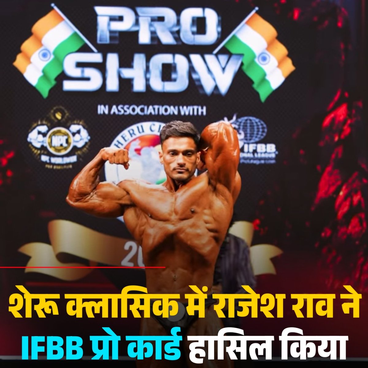 Yadavsarkar1111's tweet image. राजेश राव ने प्रो कार्ड हासिल किया।

IHFF शेरू क्लासिक दिल्ली में पुरुषों की क्लासिक फिजिक श्रेणी में IFBB राजेश राव ने प्रो कार्ड हासिल किया।

राजेश राव जी को उज्जवल व सफ़ल भविष्य की ढेरों शुभकामनाएं I

#bodybuilding #iffbpro #procard  #fitnessmotivation  #yadav #kshatriyaahir