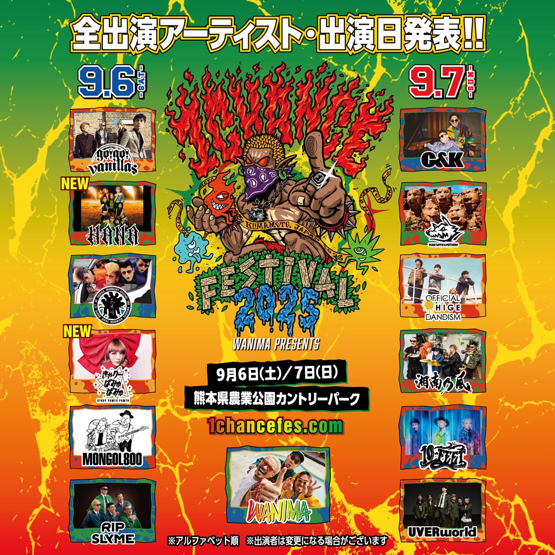 【1CHANCE FESTIVAL 2025】

Official髭男dism 出演日決定🔥

🗓️9/7(日)
📍 熊本県農業公園カントリーパーク

▼特設サイト
1chancefes.com

#ワンチャンフェス
