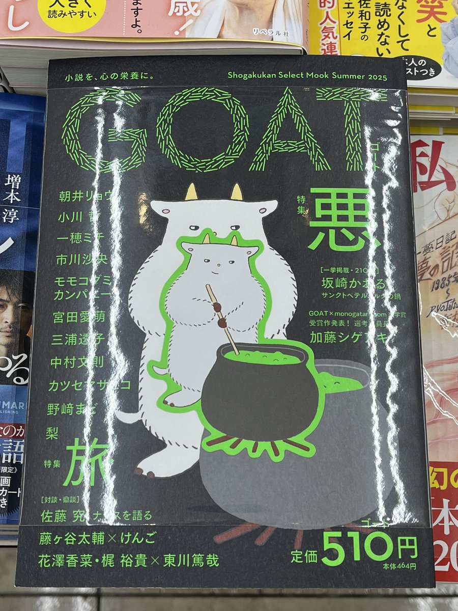 宮脇書店本店 本館1階より 話題沸騰💨かつてない文芸誌「＃GOAT 」入荷