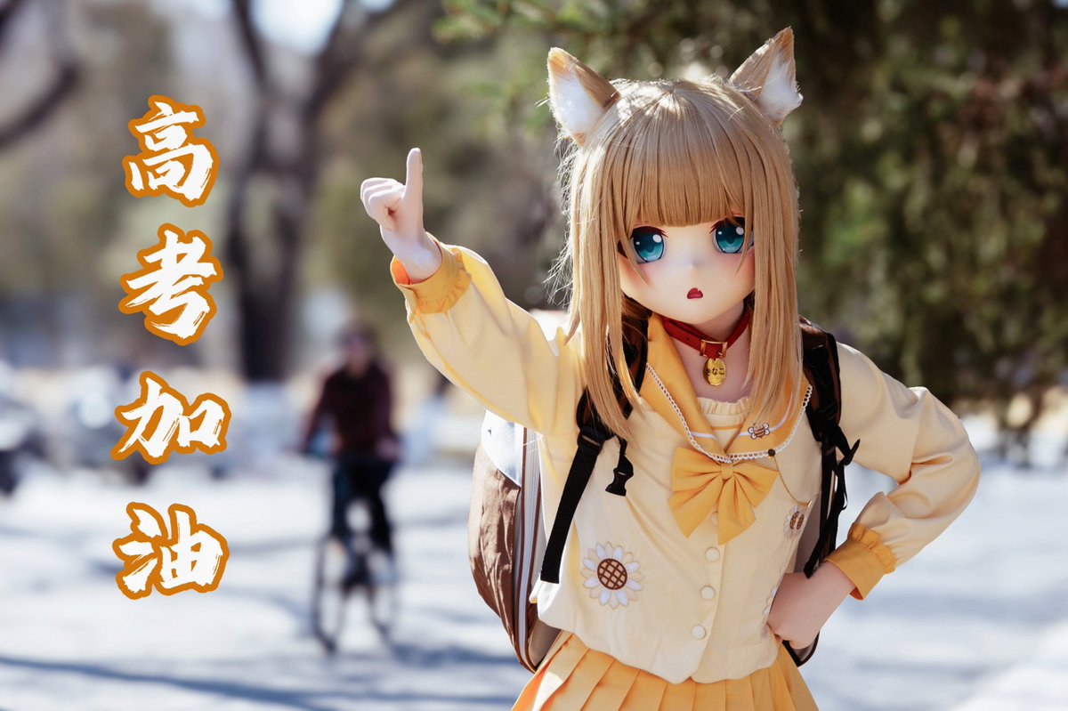 高考加油喵🐱🎒🏫✍️📃💯🎓️
猫猫在北京七咕噜米大学等你！
#kigurumi #着ぐるみ
#kinako #きなこ #キナコ
📸<a href="/rmm_fu/">阮沐沐</a>