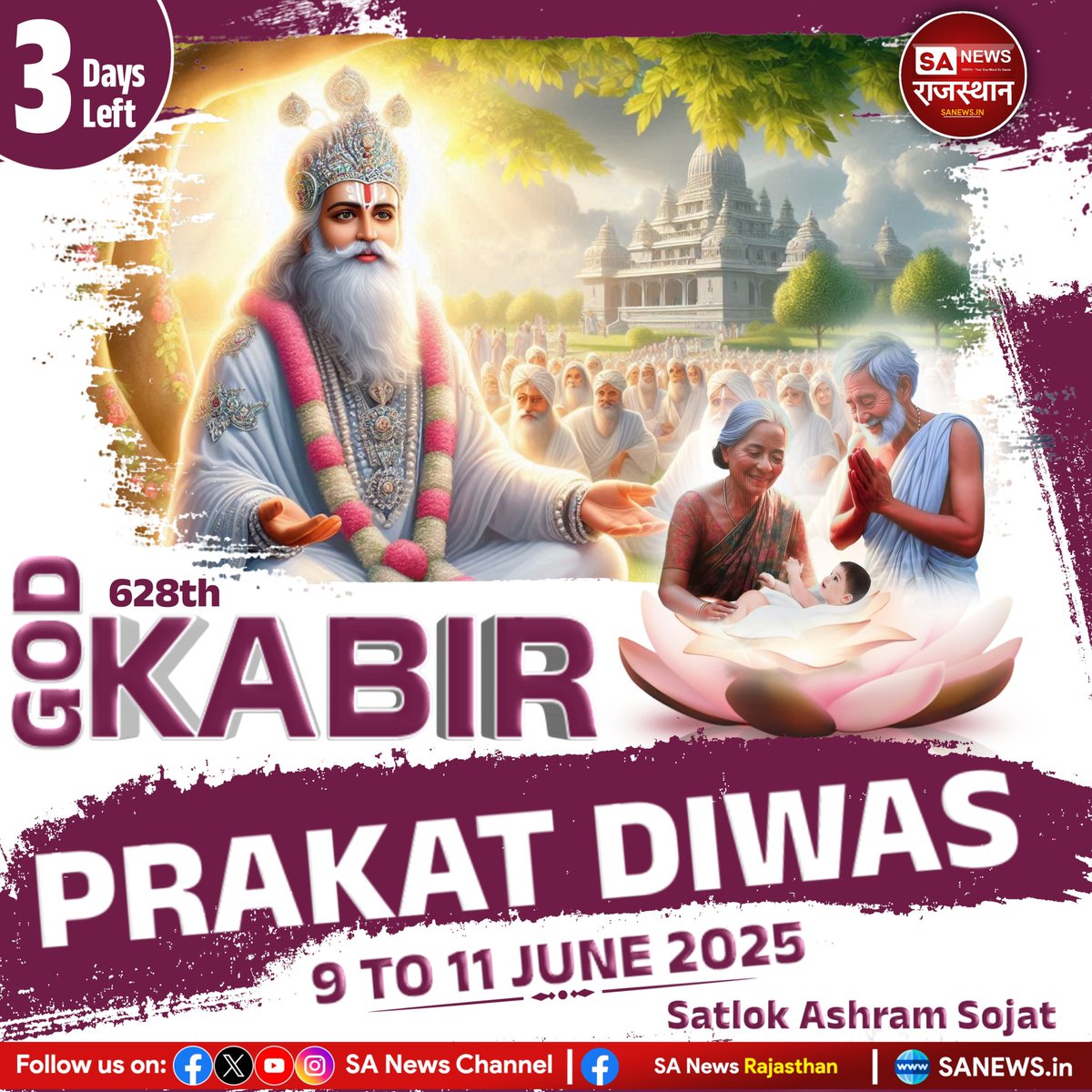 3Days Left | God Kabir Prakat Diwas - Satlok Ashram Sojat, Rajasthan 
--------------------------
#GodKabir #PrakatDiwas #SantRampalJi #SANewsRajasthan #satlokashramsojat