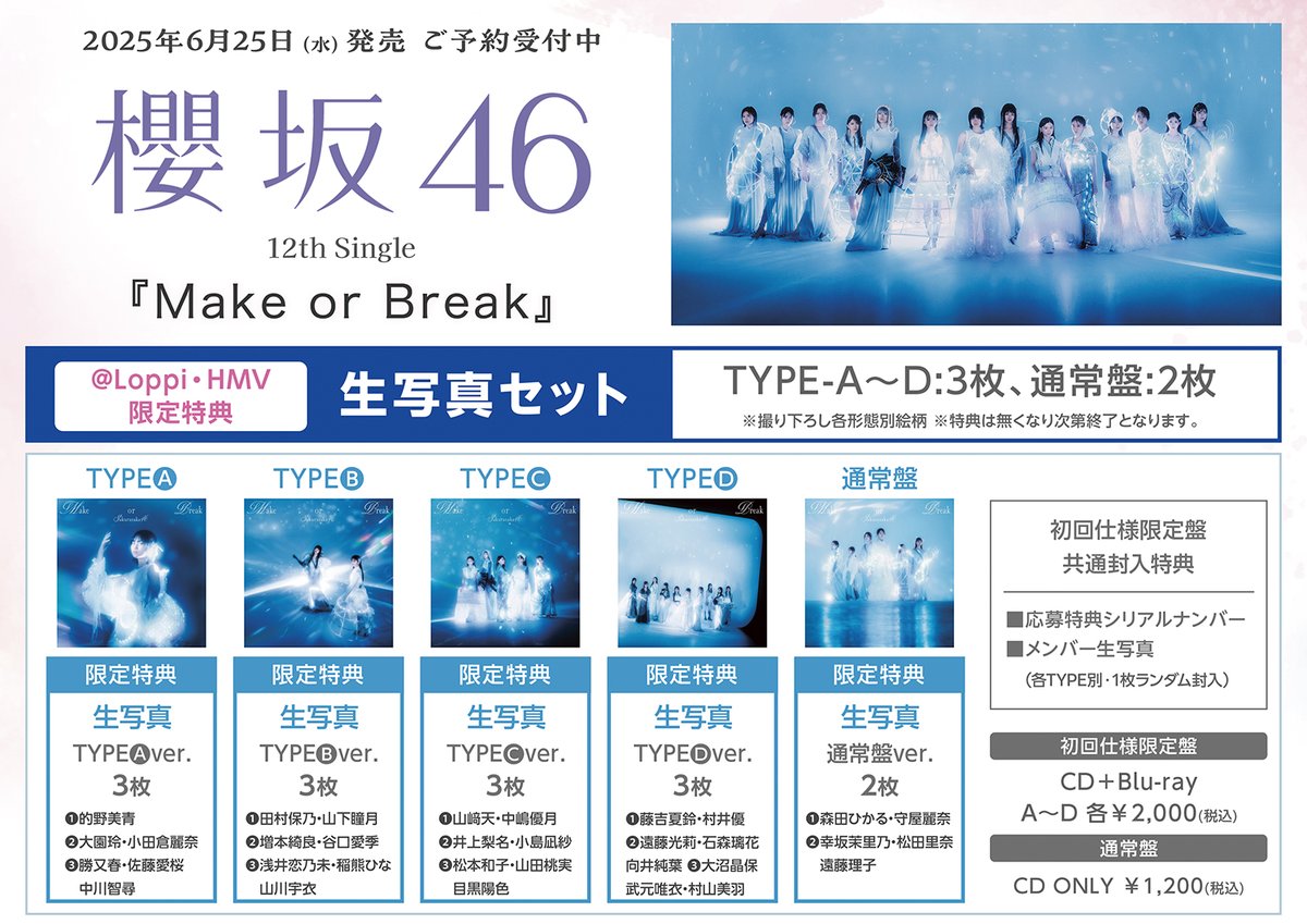 櫻坂46】 12thシングル『Make or Break』6/25発売🌸 【@ Loppi・HMV