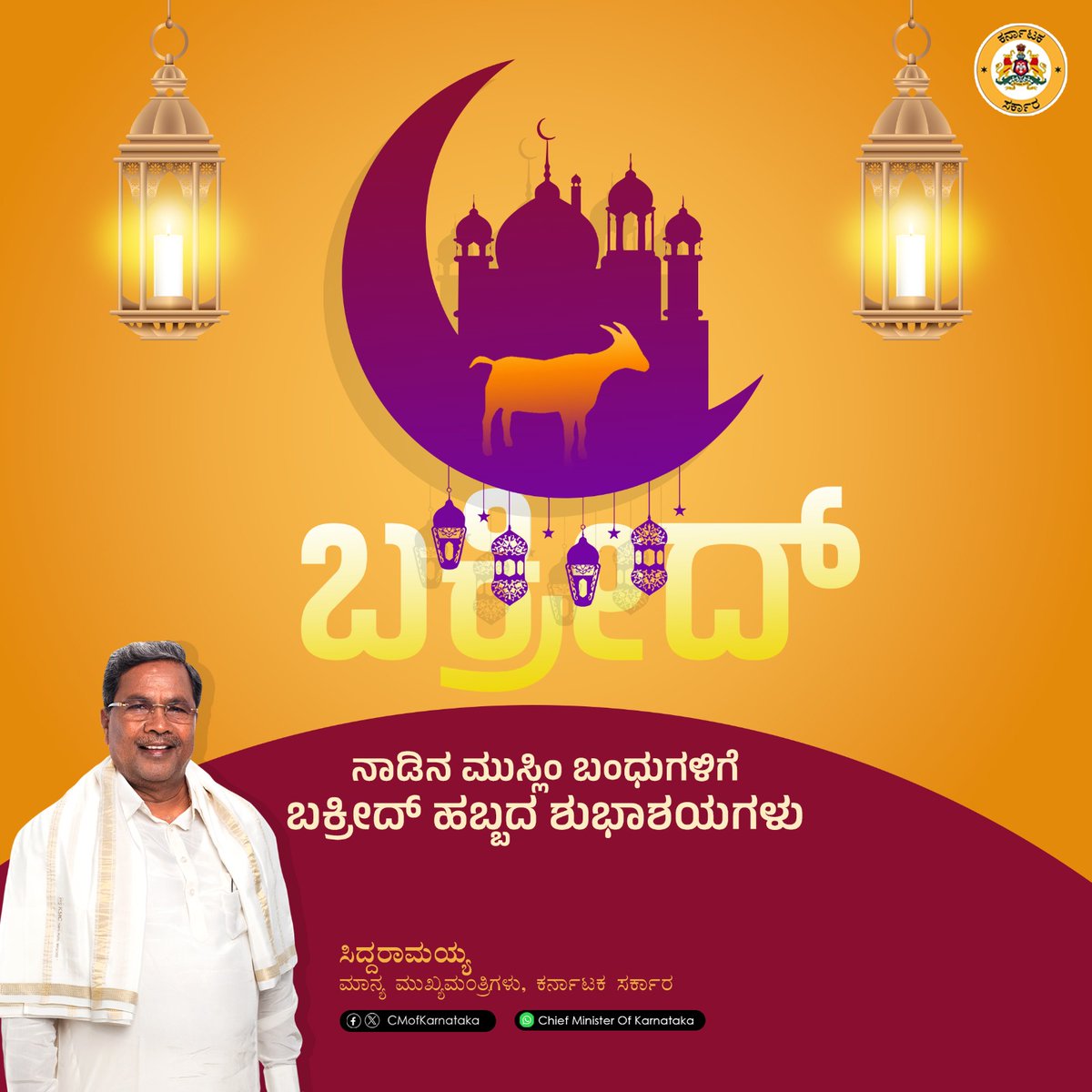 CMofKarnataka's tweet photo. ನಾಡಿನ ಸಮಸ್ತ ಮುಸ್ಲಿಂ ಬಂಧುಗಳಿಗೆ ಬಕ್ರೀದ್ ಹಬ್ಬದ ಶುಭಾಶಯಗಳು.
ತ್ಯಾಗ - ಬಲಿದಾನದ ಸಂಕೇತವಾದ ಬಕ್ರೀದ್ ಸಮಾಜದಲ್ಲಿ ಶಾಂತಿ - ಸೌಹಾರ್ದತೆ ಬೆಳೆಯಲು ಪ್ರೇರಕ ಶಕ್ತಿಯಾಗಲಿ ಎಂದು ಹಾರೈಸುತ್ತೇನೆ. 
- ಮುಖ್ಯಮಂತ್ರಿ @siddaramaiah

#BakridMubarak https://t.co/DWNOuTgw3k