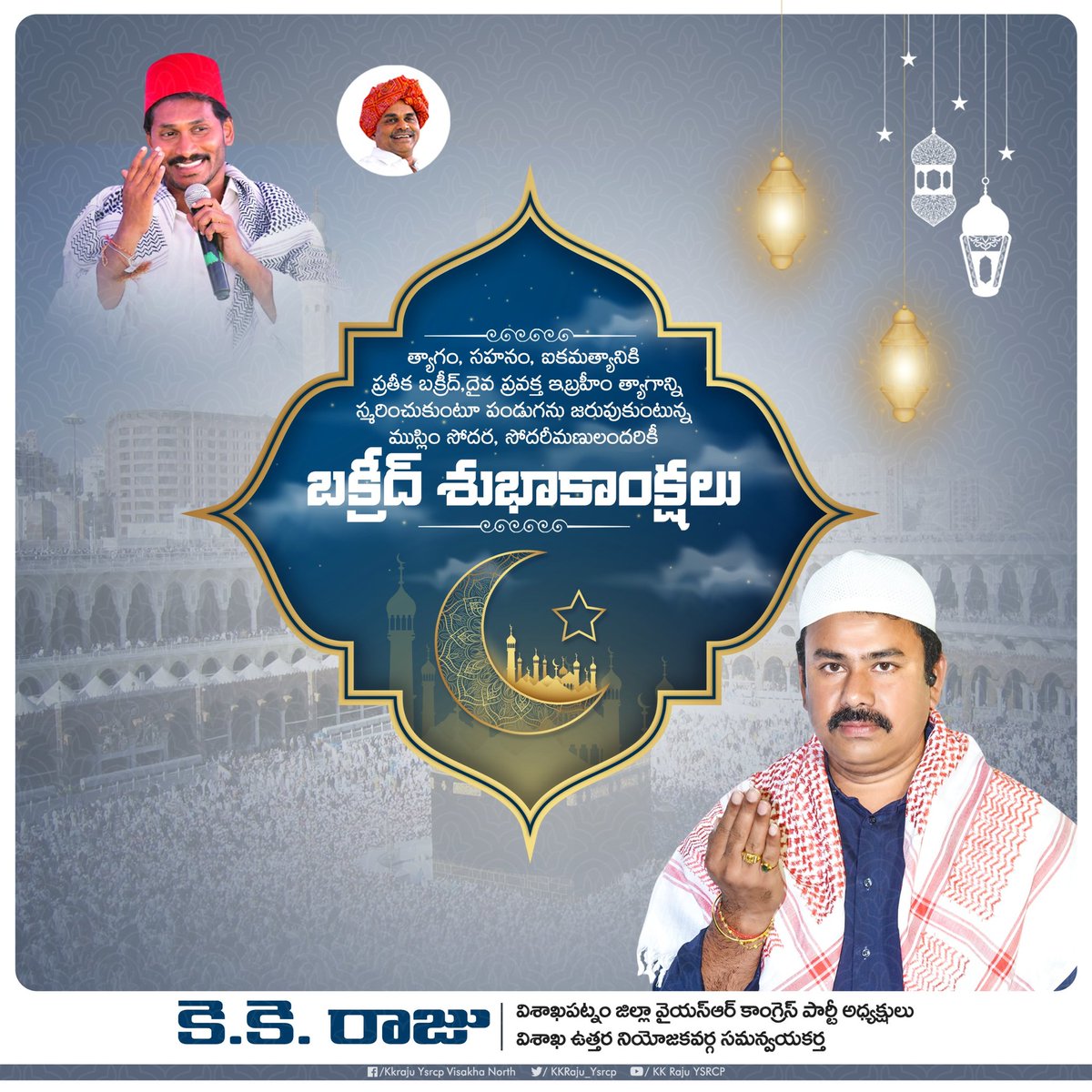 KKRaju_ysrcp's tweet image. త్యాగం, సహనం, ఐకమత్యానికి ప్రతీక బక్రీద్,దైవ ప్రవక్త ఇబ్రహీం త్యాగాన్ని స్మరించుకుంటూ పండుగను జరుపుకుంటున్న ముస్లిం సోదర, సోదరీమణులందరికీ

బక్రీద్ శుభాకాంక్షలు
#kkraju