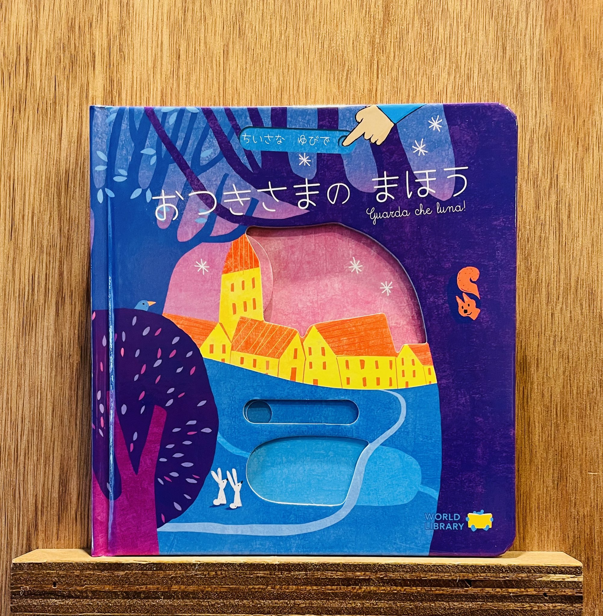 しかけ絵本の世界 WORLDLIBRARY