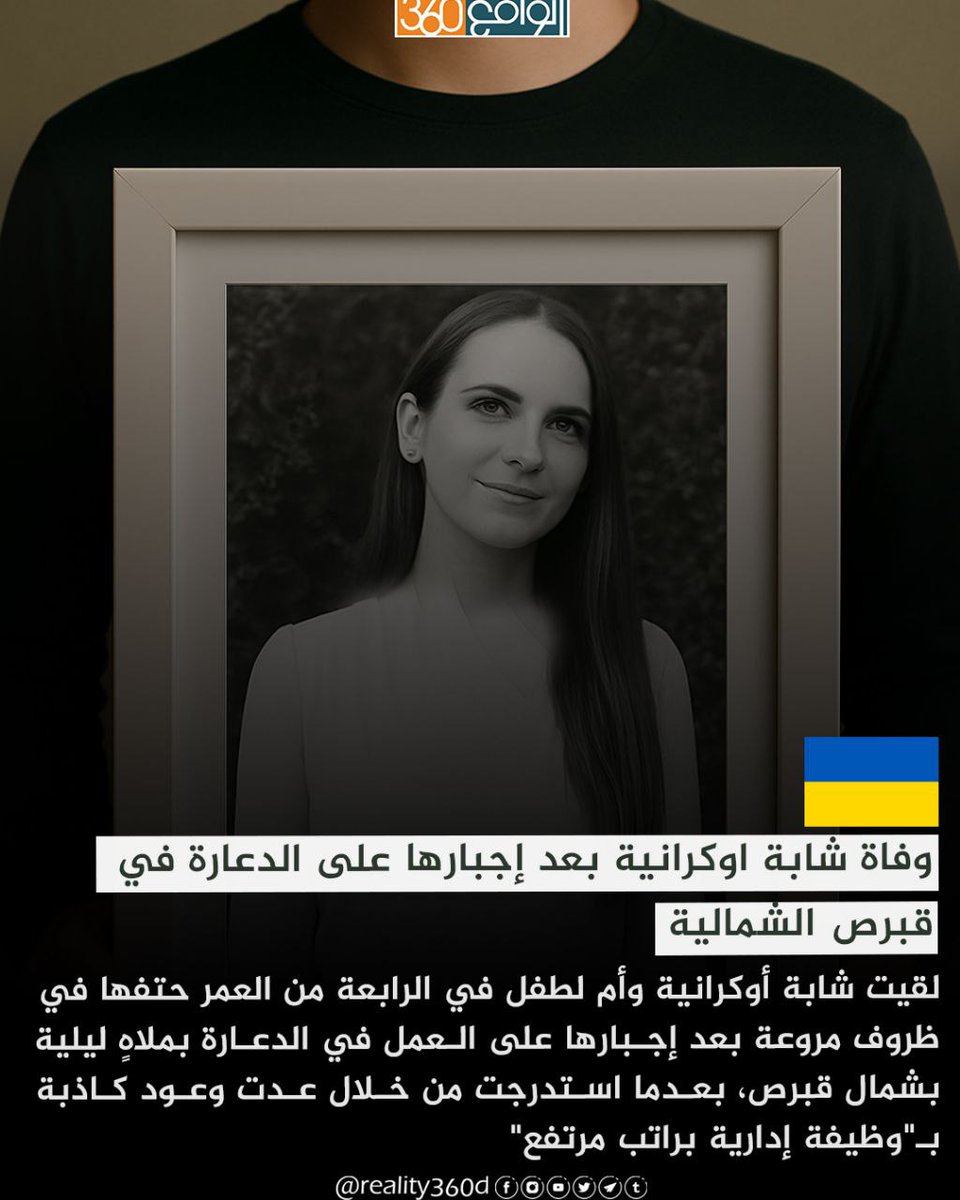 reality360d's tweet photo. ⭕️لقيت شابة أوكرانية وأم لطفل في الرابعة من العمر حتفها في ظروف مروعة بعد إجبارها على العمل في الدعارة بملاهٍ ليلية بشمال قبرص، بعدما استدرجت من خلال عدت وعود كاذبة بـ"وظيفة إدارية براتب مرتفع"
للمزيد
https://t.co/VYMoL7MATg
#الواقع_360
#real_expl
#real_acts https://t.co/bYj5fTXoGq