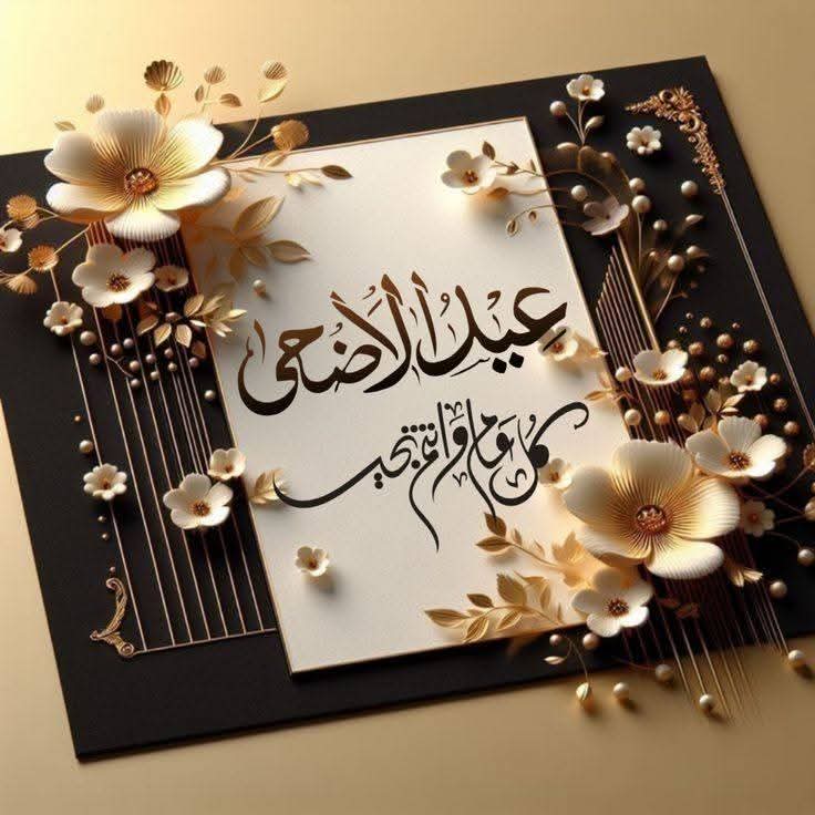 راولپنڈی ریجن پولیس کی جانب سے تمام اہلِ وطن کو عیدالاضحیٰ کی دل کی گہرائیوں سے مبارکباد۔
یہ پرمسرت موقع ہمیں قربانی، ایثار اور بھائی چارے کا درس دیتا ہے۔
اللہ تعالیٰ ہمارے ملک میں امن و سلامتی ہمیشہ قائم رکھے۔آمین
#عيد_الأضحى_المبارك
 #EidulAdha2025