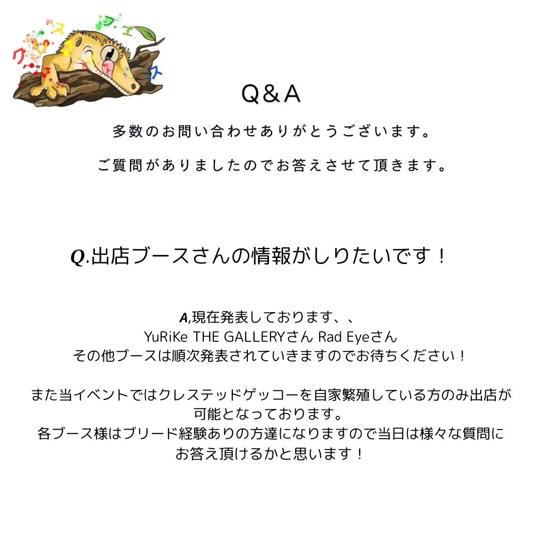 Q&amp;Aコーナー💡 ̖́-

当日は販売のみならずふれあいコーナー等もございますので更なる詳細をお待ちください😆ᩚ🙌🏻

質問等ございましたらご遠慮なくお問い合わせくださいね🦎

#クレステッドゲッコー
#クレスフェス
#爬虫類イベント