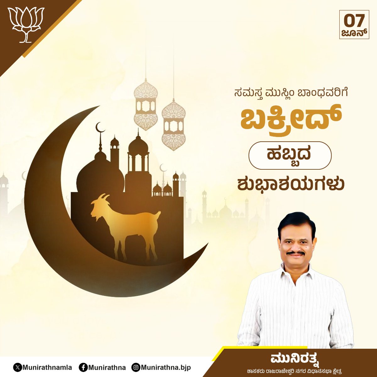 ಸಮಸ್ತ ಮುಸ್ಲಿಂ ಬಾಂಧವರಿಗೆ ಬಕ್ರೀದ್ ಹಬ್ಬದ ಶುಭಾಶಯಗಳು.#bakridmubarak🌙️