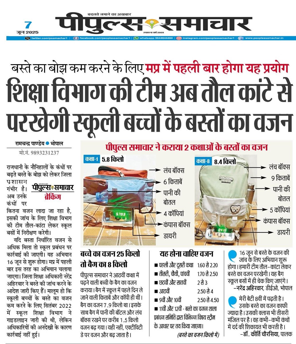 PeoplesUpdate's tweet image. शिक्षा विभाग की टीम अब तौल कांटे से परखेगी स्कूली बच्चों के बस्तों का वजन  

#Bhopal @schooledump #WeightMachine #SchoolBag #Student #MPNews #PeoplesUpdate