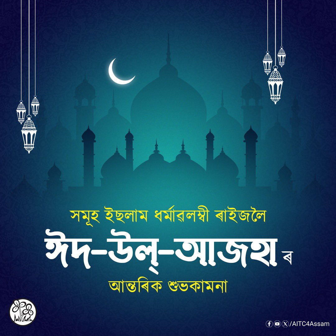 সমূহ ৰাইজলৈ পবিত্ৰ ঈদ-উল্-আজহা উপলক্ষে আন্তৰিক শুভেচ্ছা জ্ঞাপন কৰিলোঁ। 
আশাকৰো এই উৎসৱে আমাৰ একতাৰ জৰীডাল আৰু অধিক সুদৃঢ় কৰি সমাজলৈ কঢ়িয়াই আনক অনাবিল সুখ-শান্তি আৰু ভাতৃত্ববোধৰ বতৰা।