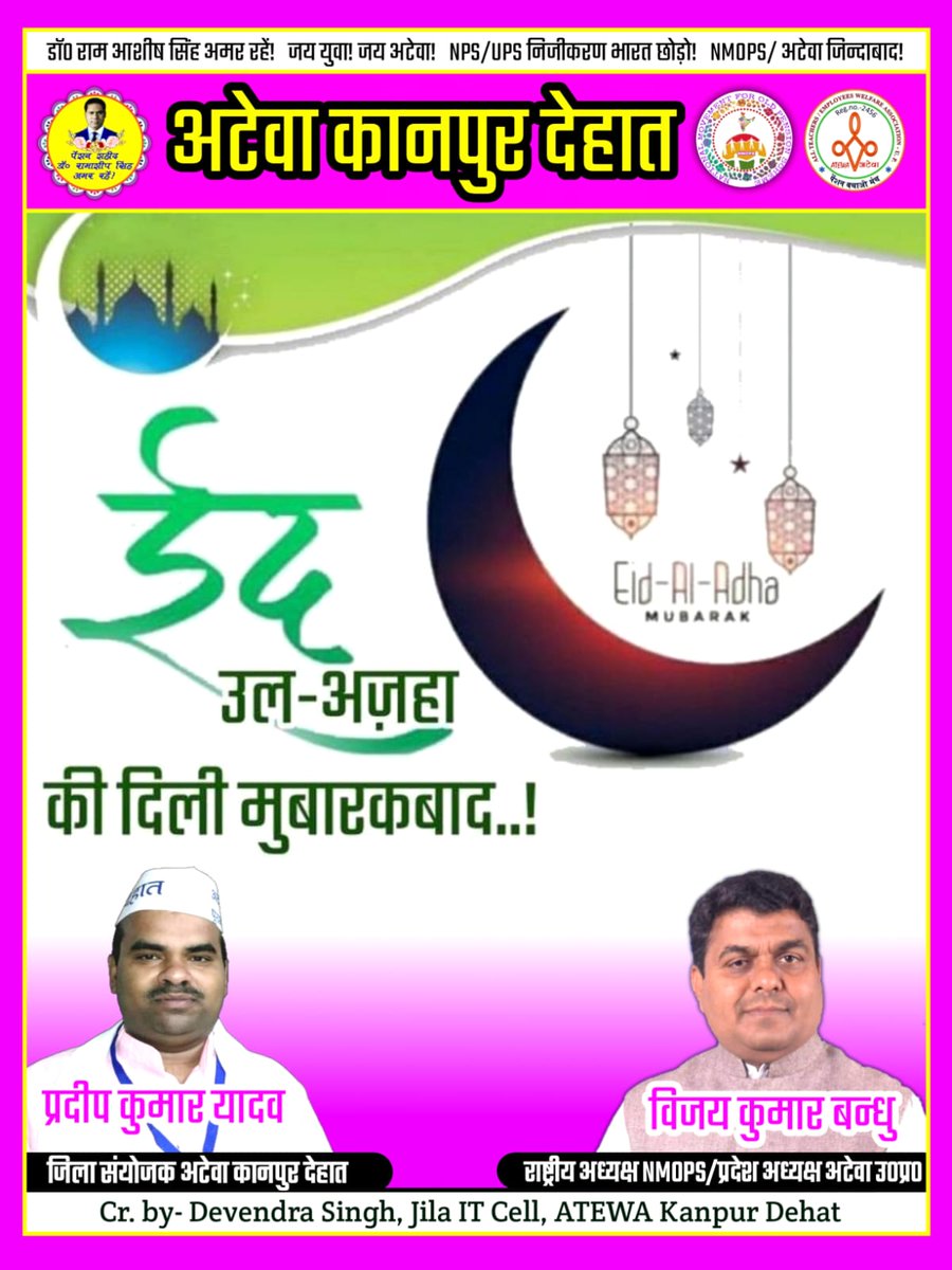 अटेवा कानपुर देहात (@atewakanpurdeha) on Twitter photo अटेवा कानपुर देहात परिवार आप समस्त शिक्षकों कर्मचारियों और समस्त देशवासियों को ईद-उल-अजहा की दिली मुबारकबाद देता है। ईद-उल-अज़हा का त्यौहार क़ुर्बानी और रहमतों का पैग़ाम है।
आप सभी को ईद-उल-अज़हा की पुरक़लूस मुबारकबाद!
<a href="/vijaykbandhu/">Vijay Kumar Bandhu</a>
<a href="/Pradeep_atewa/">Pradeep Kumar Yadav</a> अटेवा कानपुर देहात परिवार आप समस्त शिक्षकों कर्मचारियों और समस्त देशवासियों को ईद-उल-अजहा की दिली मुबारकबाद देता है। ईद-उल-अज़हा का त्यौहार क़ुर्बानी और रहमतों का पैग़ाम है।
आप सभी को ईद-उल-अज़हा की पुरक़लूस मुबारकबाद!
<a href="/vijaykbandhu/">Vijay Kumar Bandhu</a>
<a href="/Pradeep_atewa/">Pradeep Kumar Yadav</a>