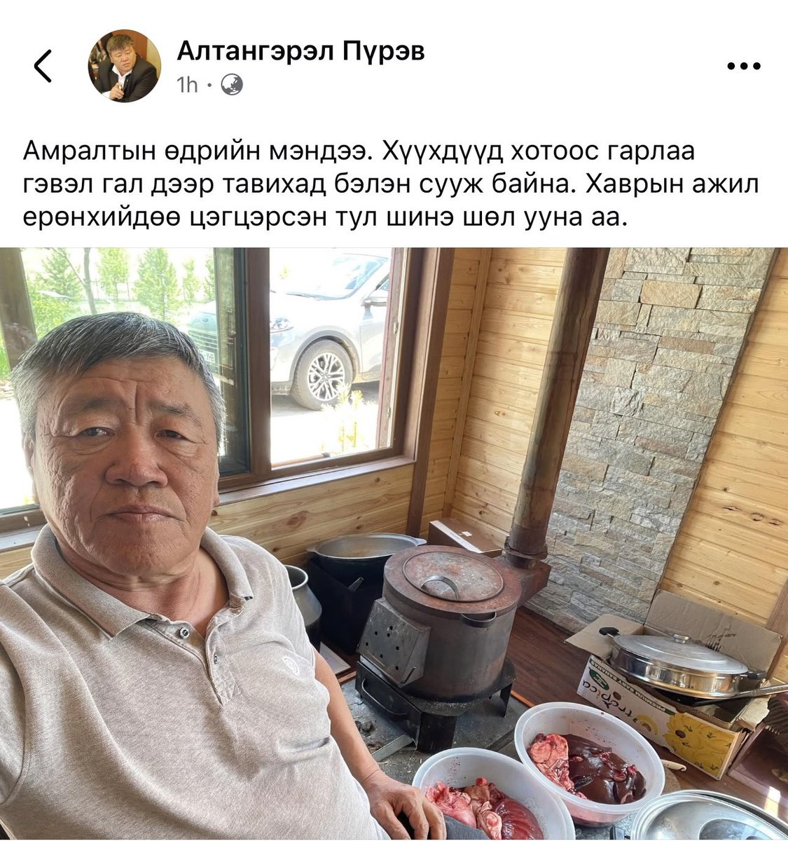 Төрийн түшээ байсан хүмүүс энэ хүн шиг ингээд сайхан ард олныхоо дунд, улс төрөөс холхон, энгийн амьдралаар даруухан гоё амьдарч болдоггүй л юм байх даа.. Ийм хүмүүсийг үнэхээр хүндэлдэг🙌
Зарим нэг мэдрэл, шизо  гарууд энэ хүнээс үлгэрлээсэй.