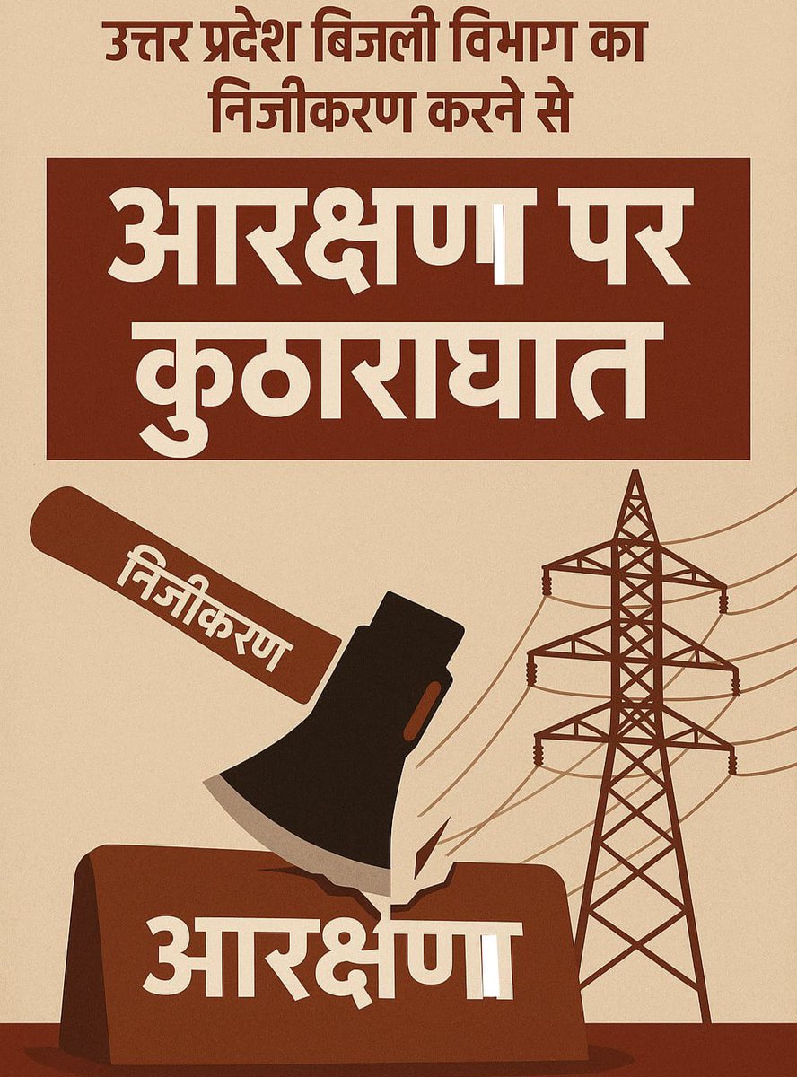 निजीकरण मतलब SC, ST, OBC का #आरक्षण ख़तम

उत्तर प्रदेश बिजली विभाग में 16000 से ज़्यादा पद  SC, ST और OBC वर्गों के लिए आरक्षित हैं,
लेकिन जैसे ही बिजली विभाग का निजीकरण होगा
👉 ये 16000 आरक्षण वाले पद खत्म हो जाएंगे
👉 सामाजिक न्याय की जड़ पर वार।
👉 आर्थिक और शैक्षिक पिछड़े